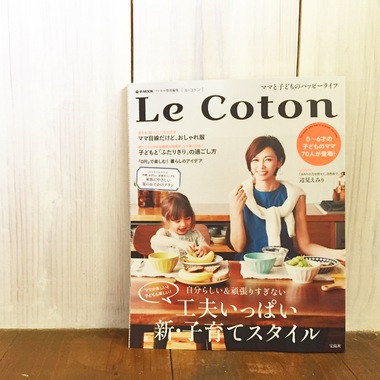 『Le Coton（ルコトン）リンネル特別編集』に掲載頂きました