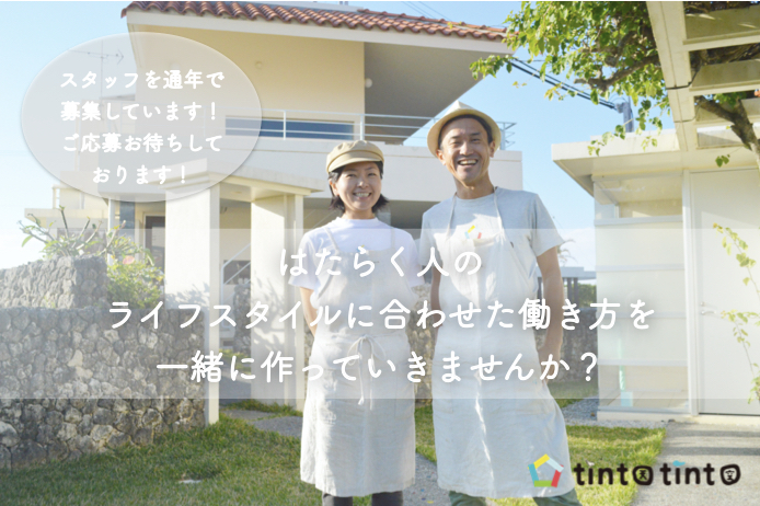 採用情報 正社員 パートタイマー 沖縄のひとつ宿tinto Tinto