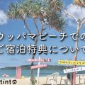 ウッパマビーチでのご宿泊特典(7月〜9月)2021年版