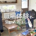 中学生の社会体験を受け入れました！(2024年1月)