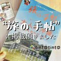 「旅の手帖」に掲載を頂きました