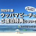 ウッパマビーチでのご宿泊特典2025年版(7月〜9月)