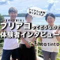 tinto*tintoのフリアコってどうなの?体験談-2025年6月期-