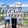 tinto*tintoのフリアコ体験談-2025年7月期-